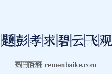 题彭孝求碧云飞观是什么意思的图片